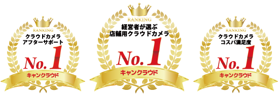 クラウドカメラ顧客満足度3冠達成