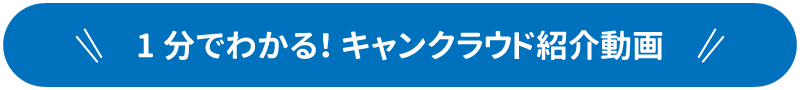 キャンクラウド紹介動画はこちら