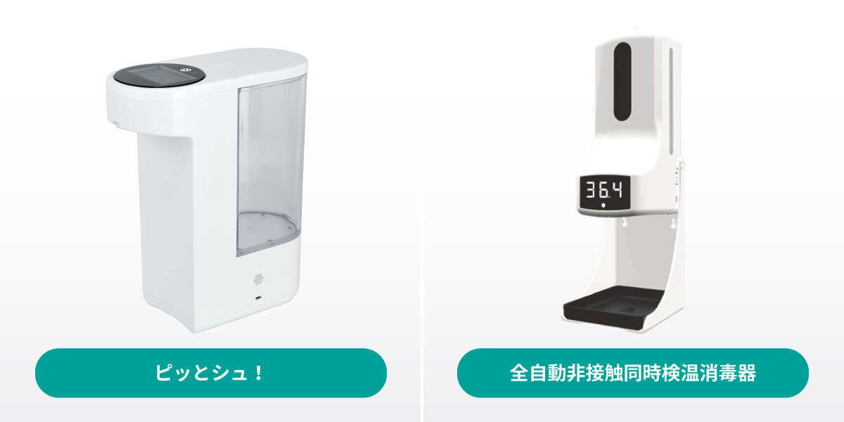 大人の上質 非接触型 温度設定 消毒機 ピッとシュ