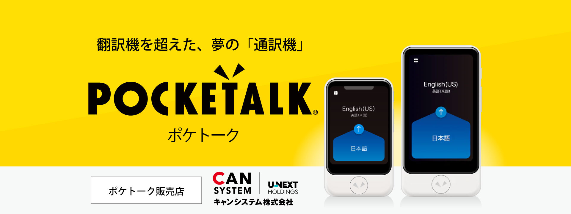 翻訳機を超えた「通訳機」POCKETALK®(ポケトーク) | キャンシステム