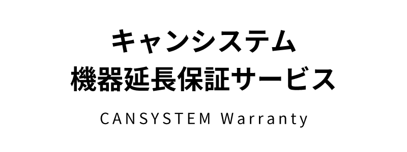 キャンシステム機器延長保証サービス